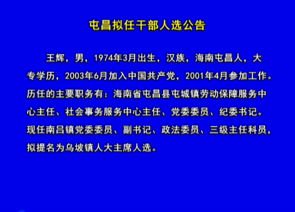 屯昌县初中最新人事任命公告