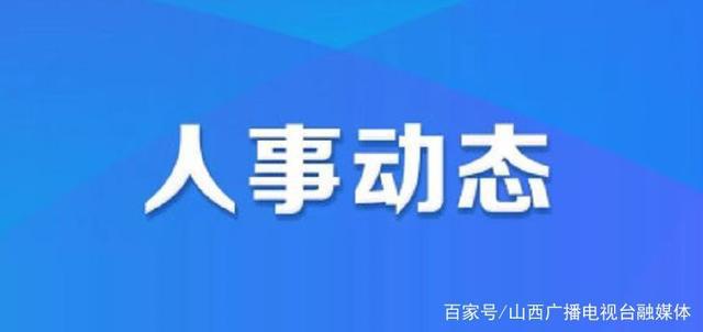 育苗经营所最新人事任命公告