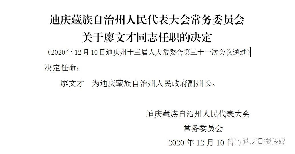 迪庆藏族自治州市侨务办公室人事调整公告