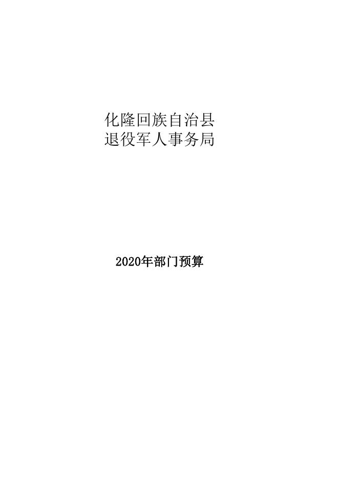 化隆回族自治县退役军人事务局最新发展规划