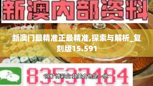 新澳门最精准正最精准_鉴别解释解答落实_战争款143.079